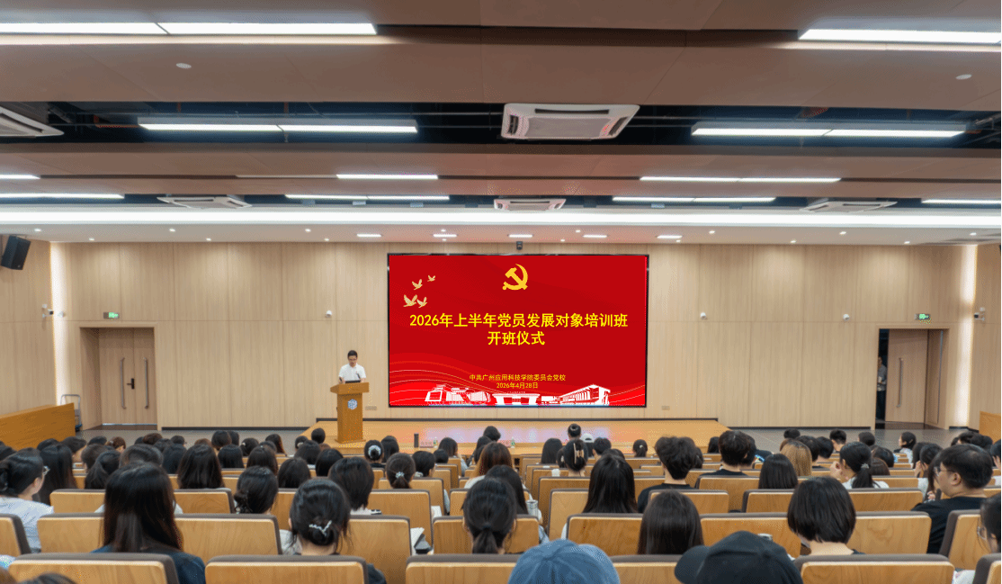 淬炼初心强党性 奋楫笃行担使命 ——我校举办2026年上半年党员发展对象培训班