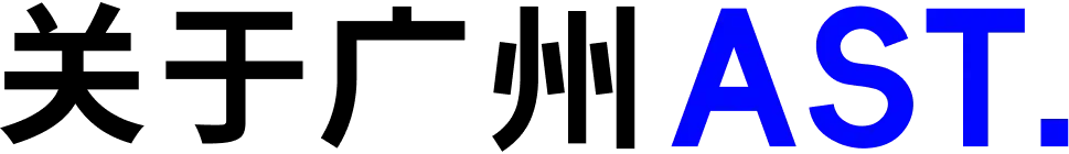 关于广州AST.